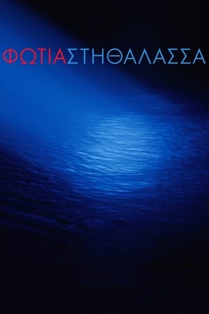 Poster Φωτιά Στη Θάλασσα 2016