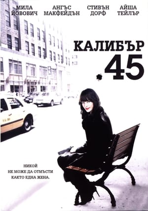 Калибър 45