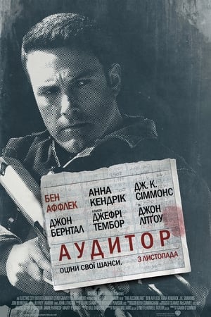 Аудитор (2016)