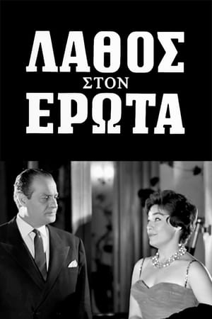 Poster Λάθος στον έρωτα 1961