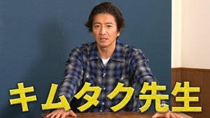 Takuya Kimura x Shigesato Itoi. Honest conversation at “Hobonichi School”!