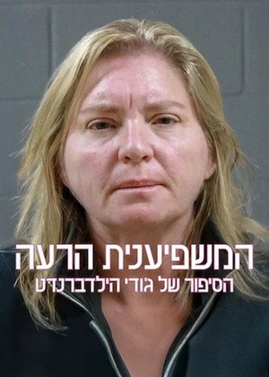 Image המשפיענית הרעה: הסיפור של ג'ודי הילדברנדט