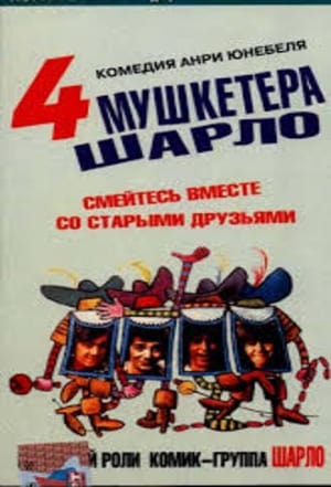 Poster Четыре мушкетёра Шарло 1974