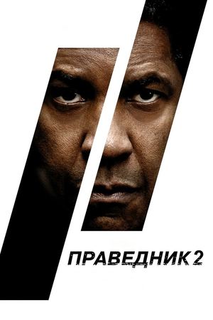 Poster Праведник 2 2018