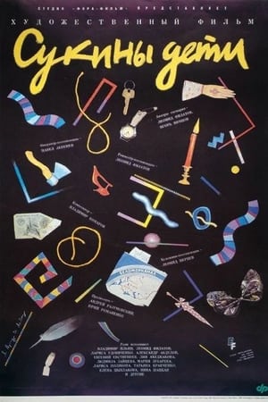 Poster Сукины Дети 1991