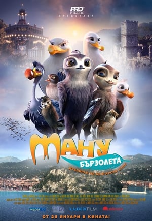 Ману Бързолета (2019)