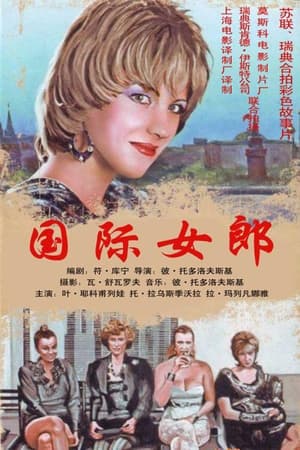 Poster 国际女郎 1989