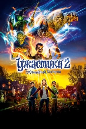 Poster Ужастики 2: Беспокойный Хеллоуин 2018