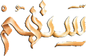 ستهم — Logos 1