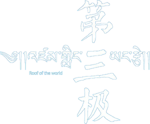 第三极 — Logos 1