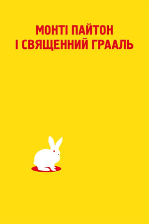 Poster Монті Пайтон і Священний Грааль 1975