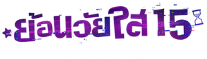 De Volta aos 15 — Logos 7