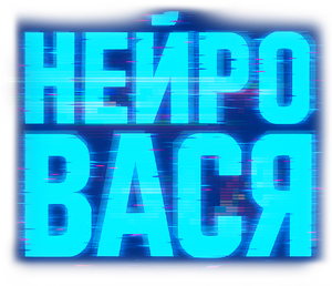 Нейровася — Logos 1