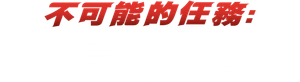 Mission: Impossible - Ghost Protocol — Logos 10
