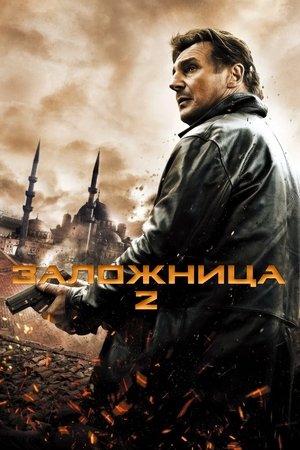Image Заложница 2