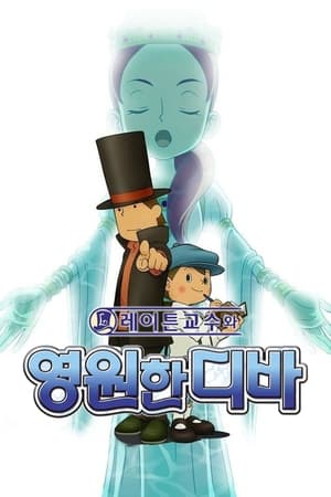 레이튼 교수와 영원한 디바 2009