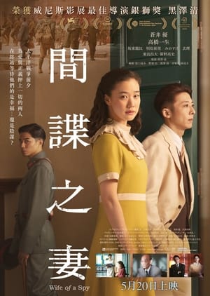 Poster 间谍之妻 2020