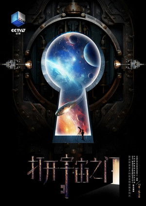 打开宇宙之门