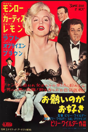 お熱いのがお好き (1959)