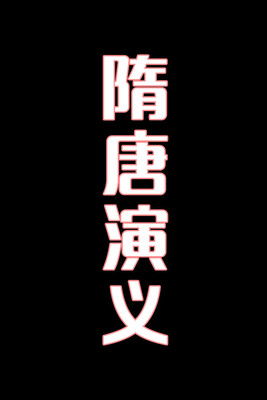 隋唐演义-花鼓戏