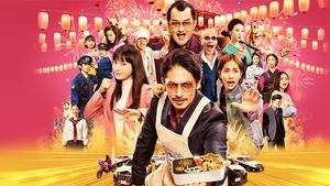 The Way of the Househusband : The Movie พ่อบ้านสุดเก๋าเดอะมูฟวี่ พากย์ไทย