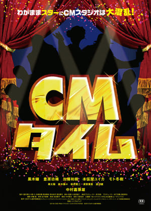 Poster CMタイム 2012