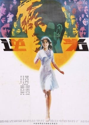 Poster Ni guang (1982)