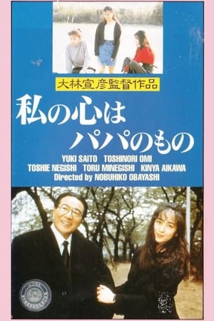 Poster 私の心はパパのもの 1988