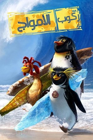 ركوب الأمواج (2007)