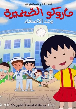 Chibi Maruko: Friend's Promise