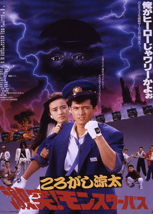 Image ころがし涼太 激突!モンスターバス