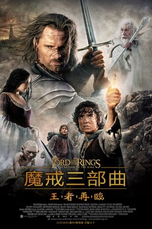 Poster 指环王3：王者无敌 2003