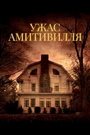 Ужас Амитивилля (1979)