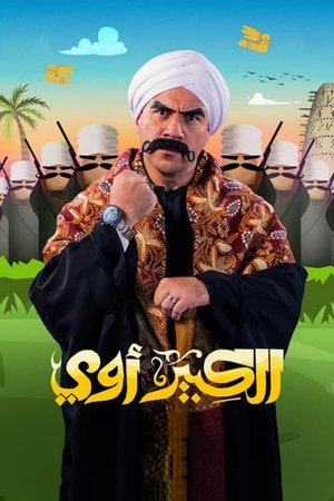 الكبير أوي Season 8 Episode 14 2024