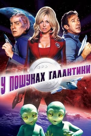 У пошуках галактики (1999)