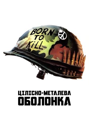 Image Цілісно-металева оболонка