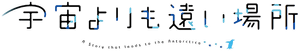 Sora yori mo Tooi Basho — Logos 4