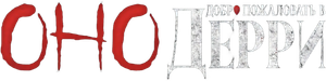 It: Bienvenidos a Derry — Logos 3