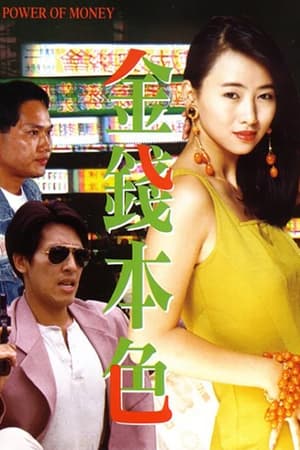 Poster 金钱本色 1994