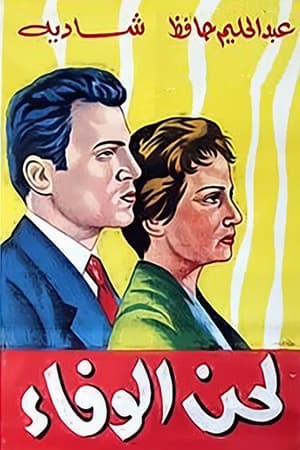 Poster لحن الوفاء 1955