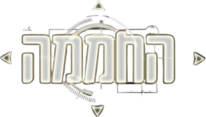 החממה — Logos 1