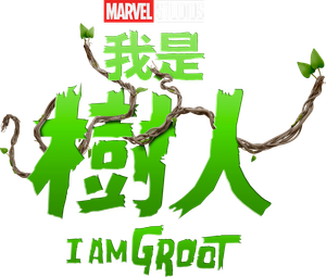 I Am Groot — Logos 8