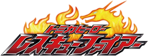 トミカヒーロー レスキューファイアー — Logos 1