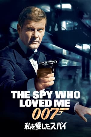 Image 007／私を愛したスパイ