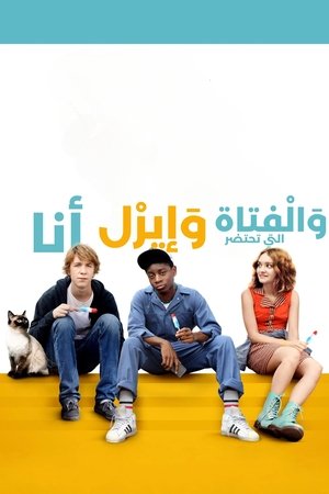 أنا وإيرل والفتاة المحتضرة (2015)