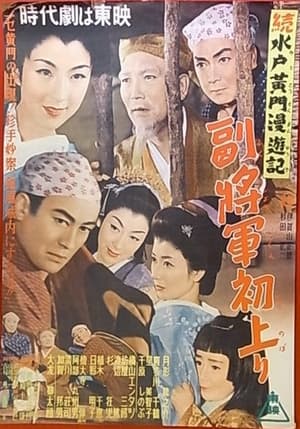 Poster 水戸黄門漫遊記 副将軍初上り 1954
