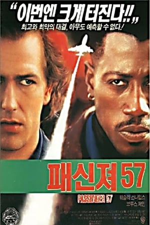 패신저 57 (1992)