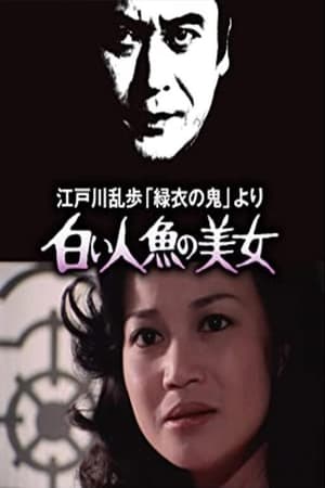 Poster 江戸川乱歩「緑衣の鬼」より 白い人魚の美女 (1978)
