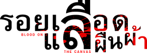Blood on the canvas — Logos 1