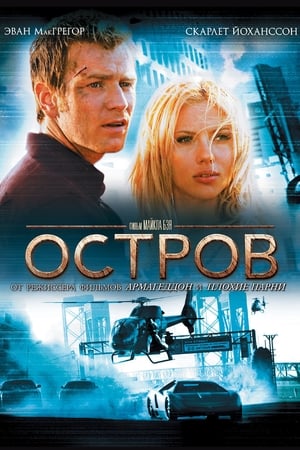 Poster Остров 2005